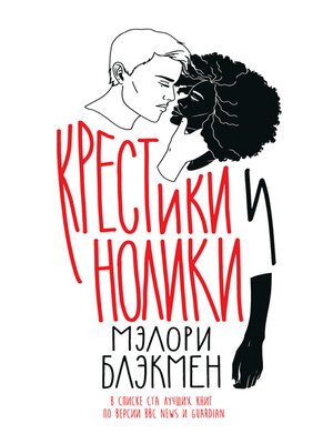 cover image of Крестики и нолики